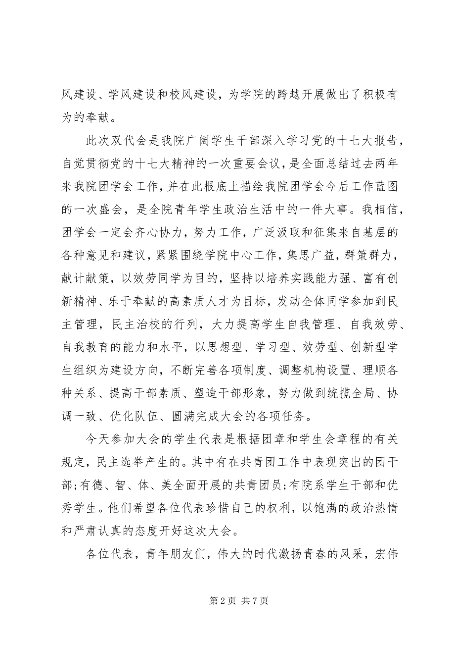 2023年团学代表大会开幕式致辞.docx_第2页