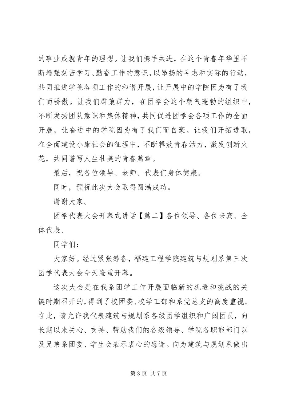 2023年团学代表大会开幕式致辞.docx_第3页