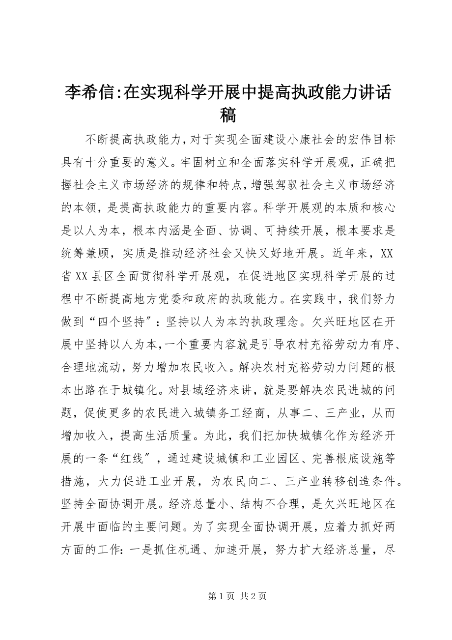 2023年李希信在实现科学发展中提高执政能力致辞稿.docx_第1页