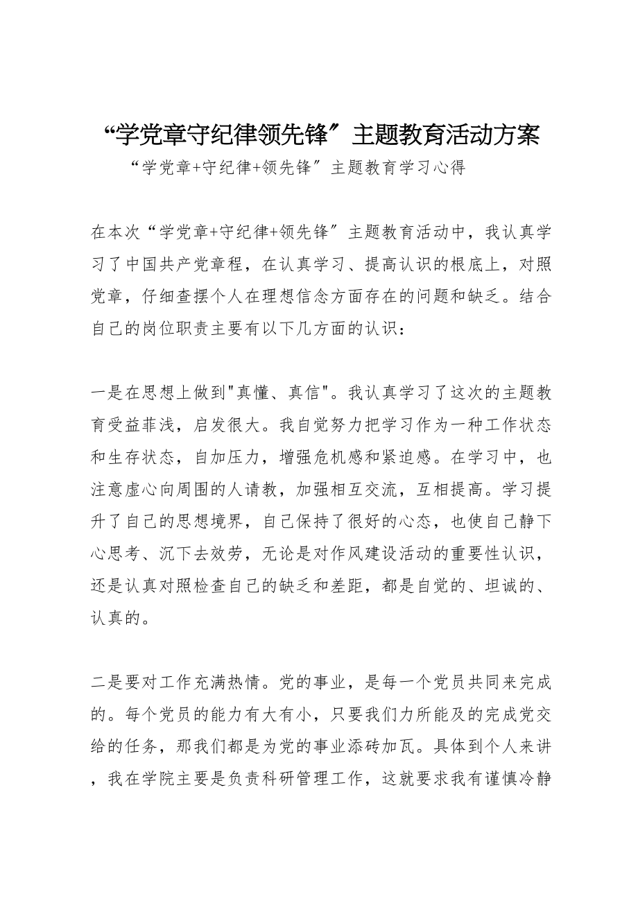 2023年学党章守纪律当先锋主题教育活动方案 3.doc_第1页