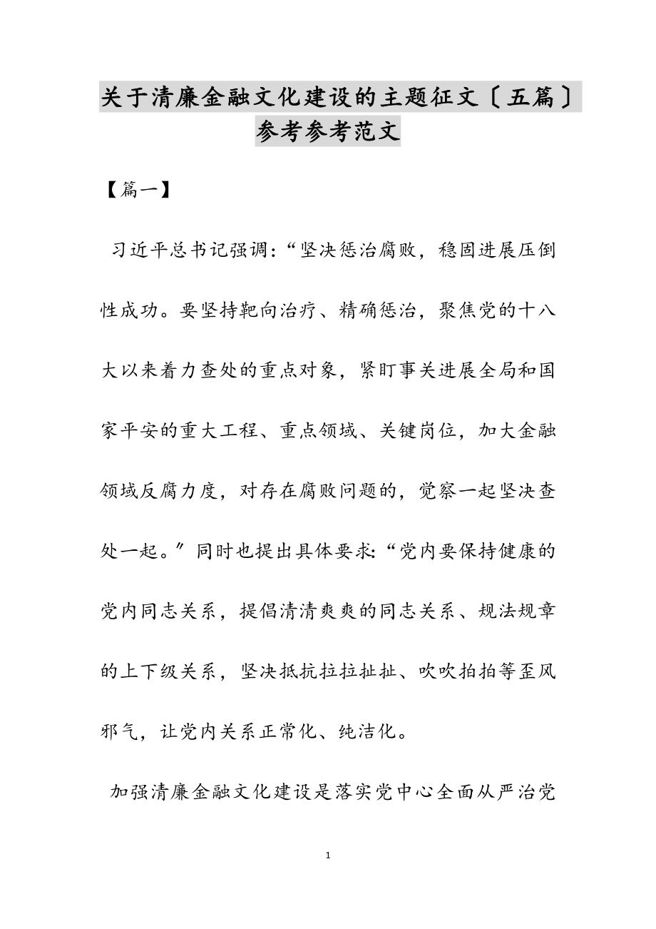 2023年关于清廉金融文化建设的主题征文五篇.doc_第1页