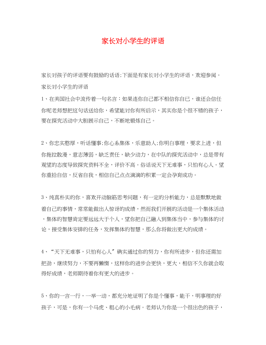 2023年家长对小学生的评语3.docx_第1页