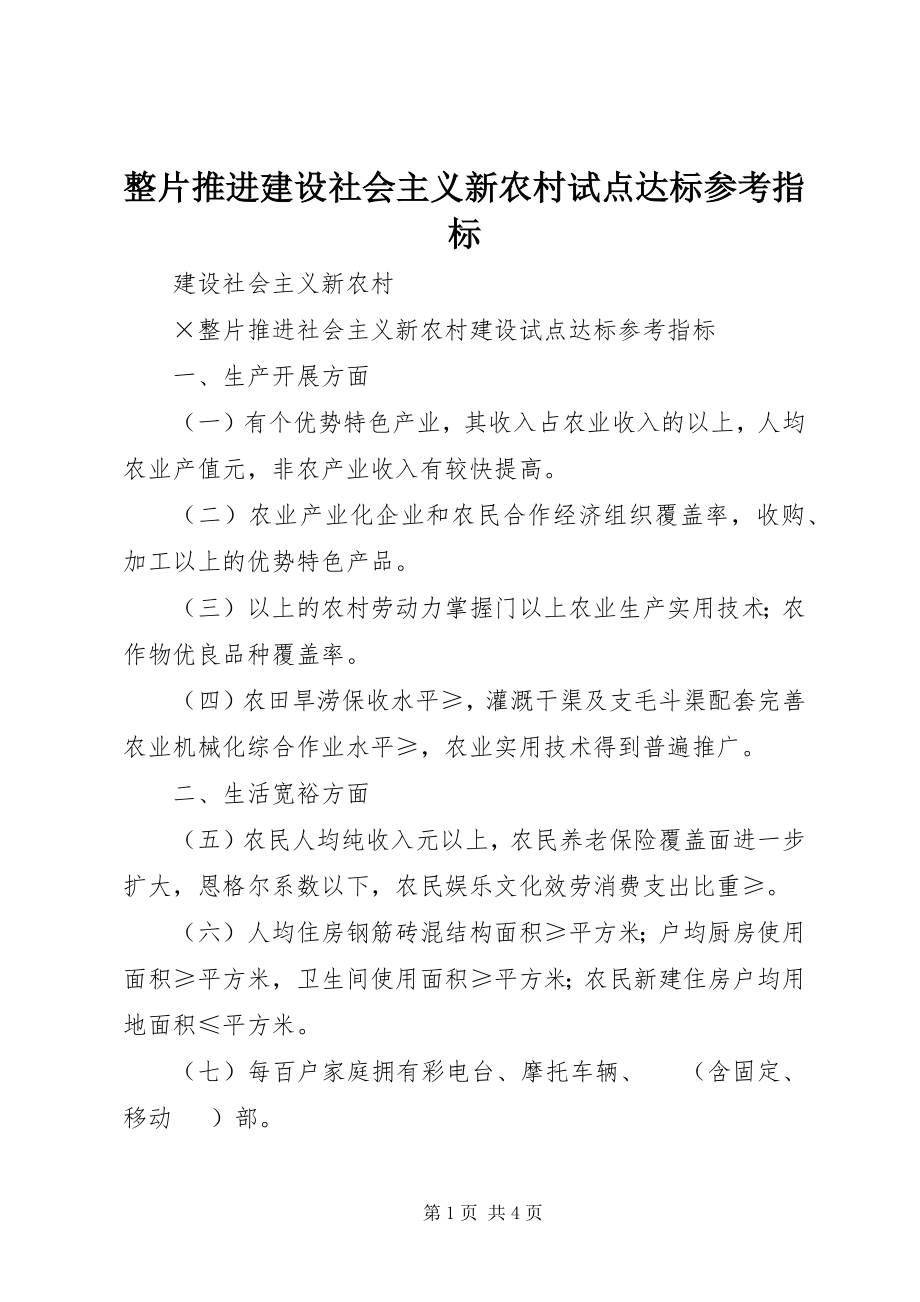 2023年整片推进建设社会主义新农村试点达标参考指标.docx_第1页