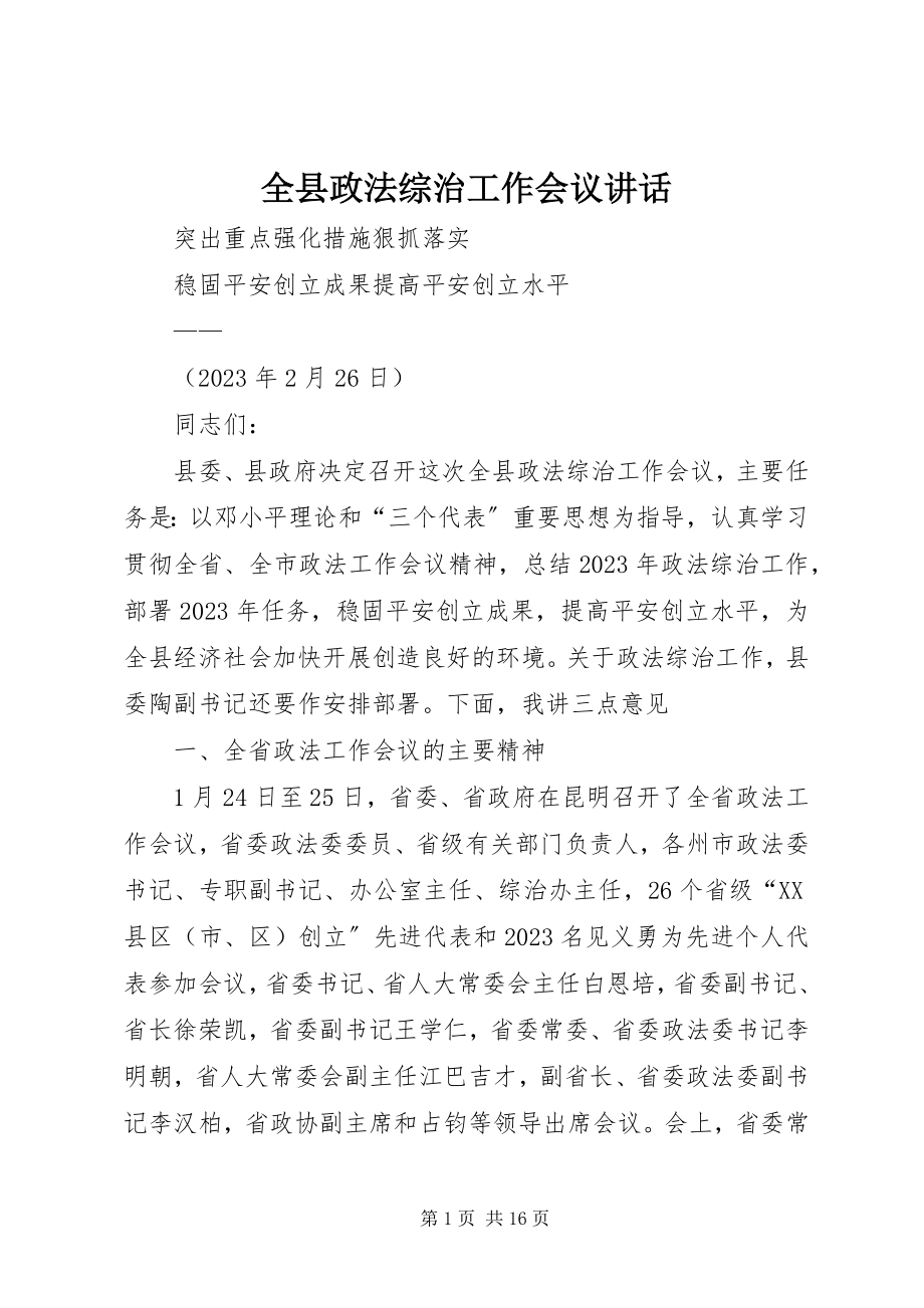 2023年全县政法综治工作会议致辞.docx_第1页