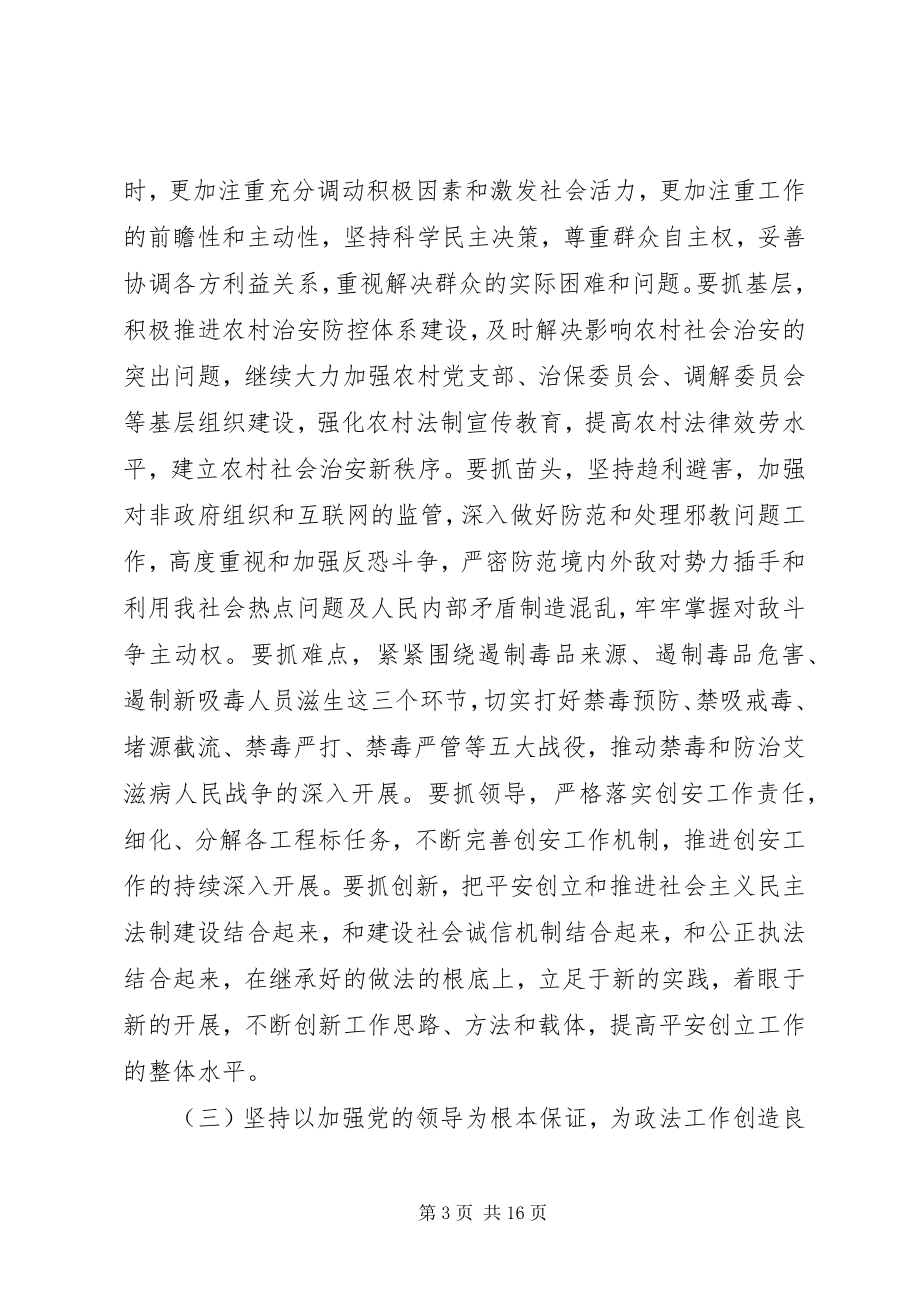 2023年全县政法综治工作会议致辞.docx_第3页