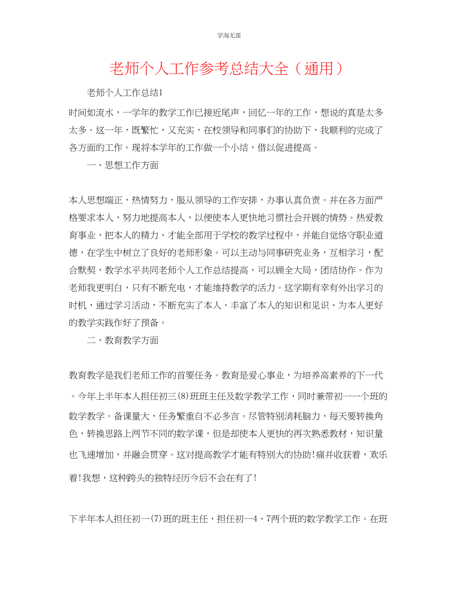 2023年教师个人工作总结大全2.docx_第1页