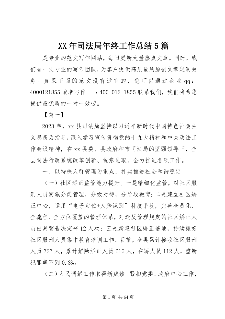 2023年司法局年终工作总结5篇.docx_第1页