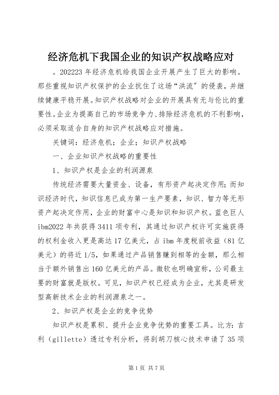 2023年经济危机下我国企业的知识产权战略应对.docx_第1页