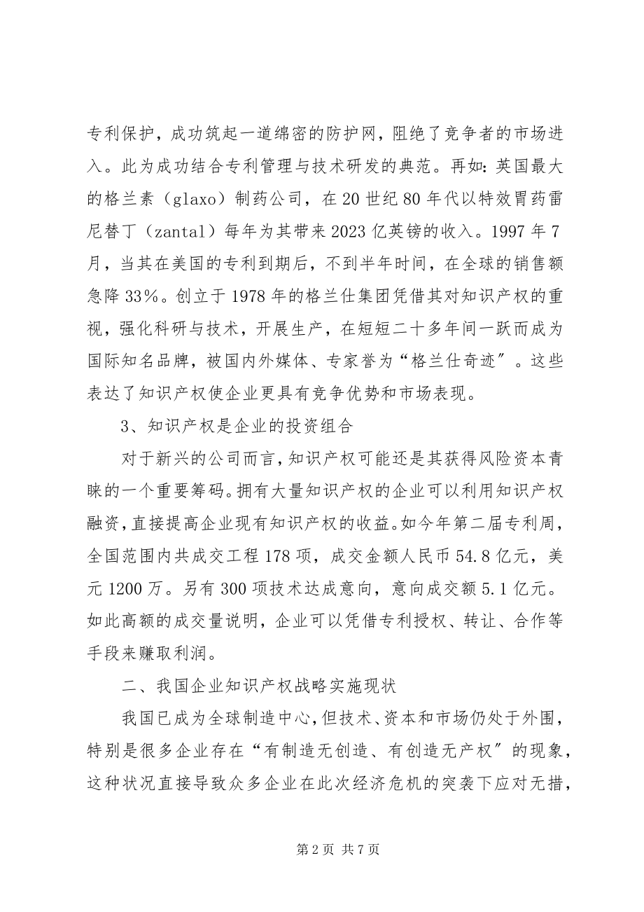 2023年经济危机下我国企业的知识产权战略应对.docx_第2页