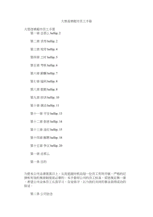 2023年大型连锁超市员工手册.docx