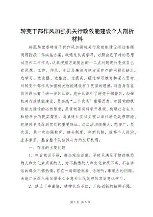 2023年转变干部作风加强机关行政效能建设个人剖析材料.docx