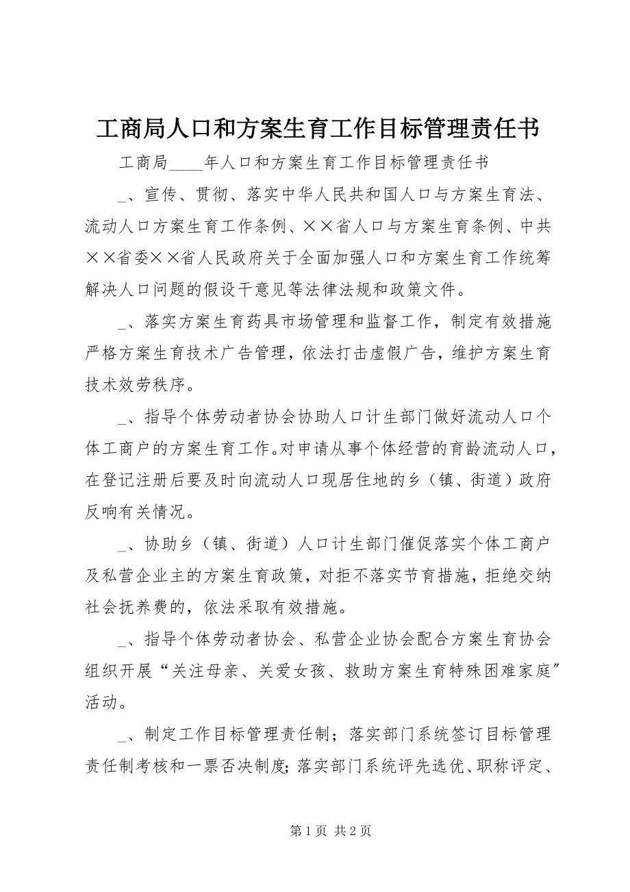 2023年工商局人口和计划生育工作目标管理责任书.docx_第1页