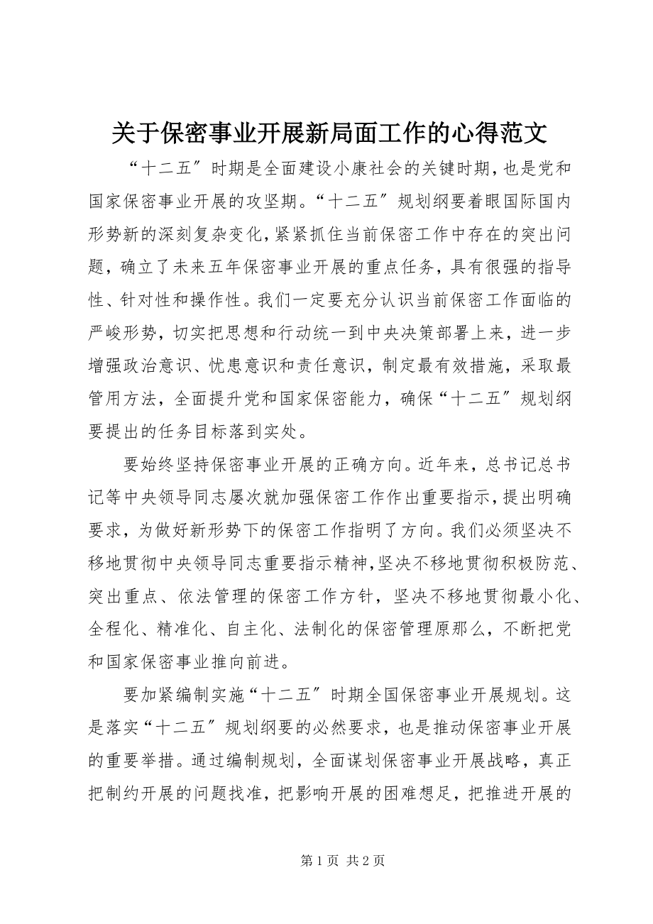 2023年保密事业发展新局面工作的心得.docx_第1页