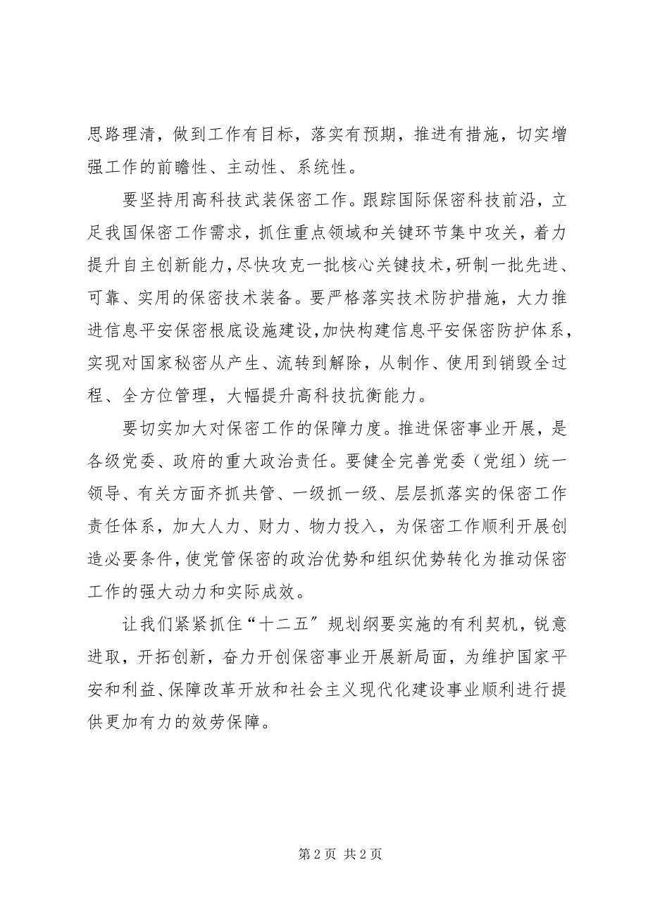 2023年保密事业发展新局面工作的心得.docx_第2页