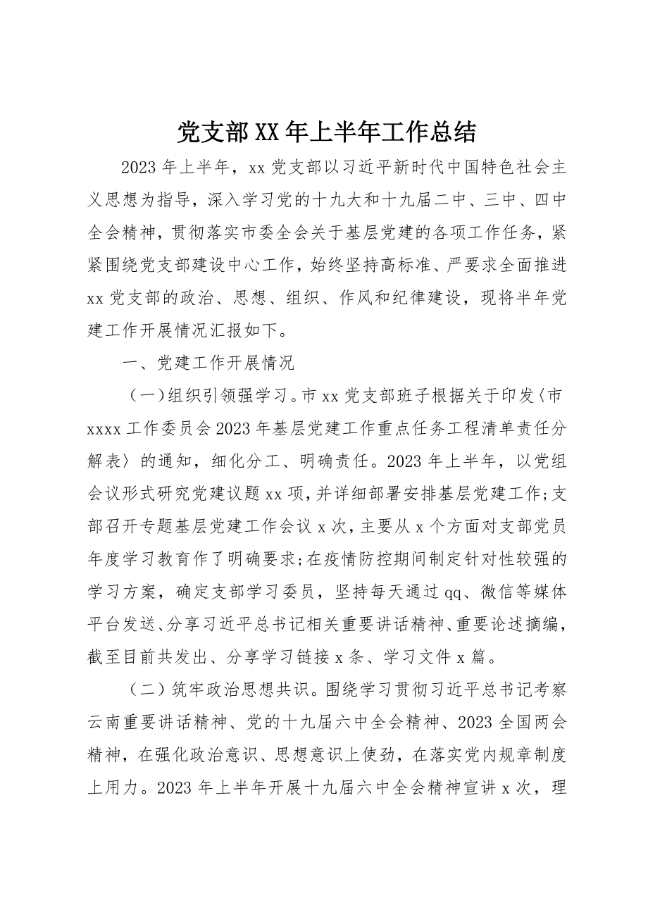 2023年党支部上半年工作总结4.docx_第1页