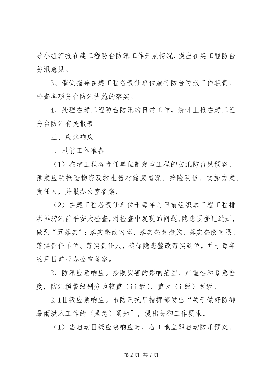 2023年在建工程防台方案.docx_第2页