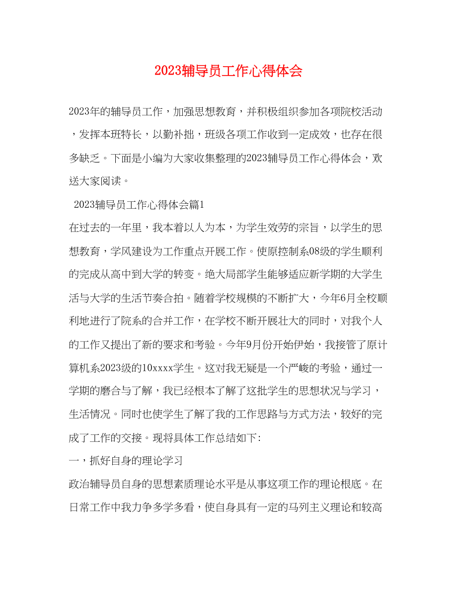 2023年辅导员工作心得体会.docx_第1页