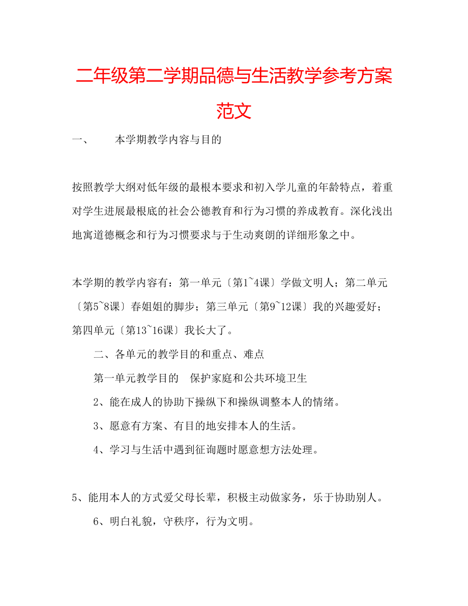 2023年二级第二学期品德与生活教学计划范文.docx_第1页