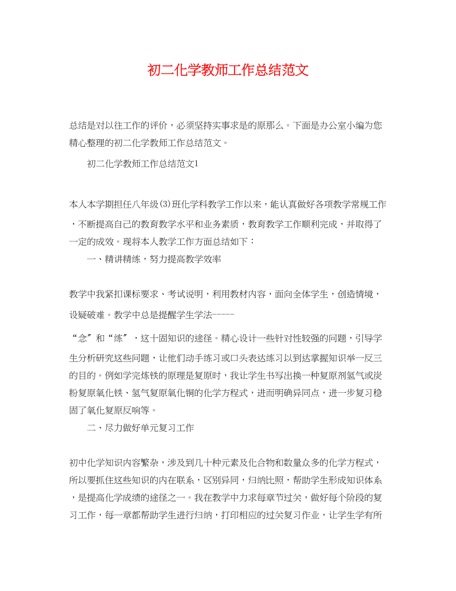 2023年初二化学教师工作总结.docx_第1页