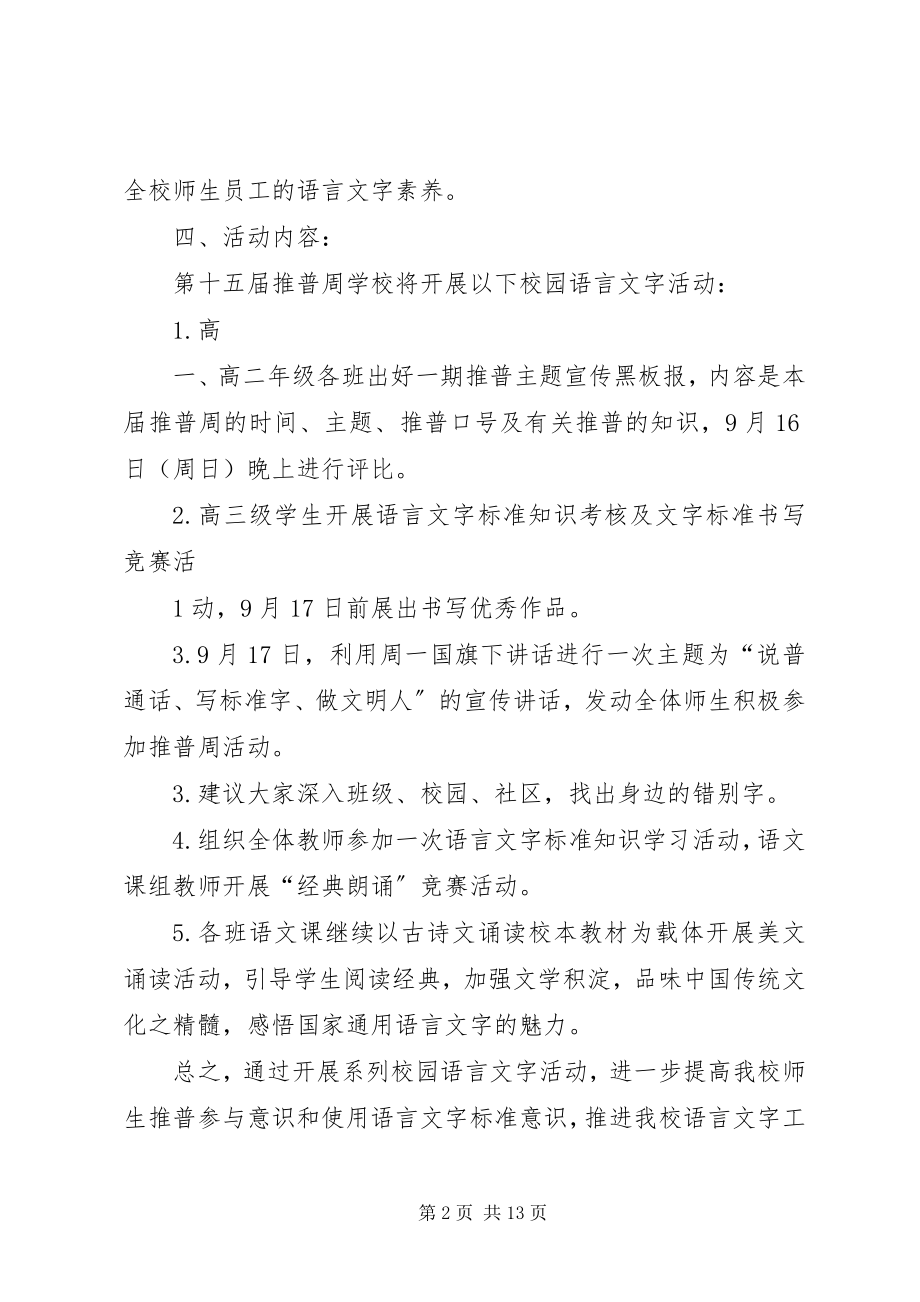 2023年高州二中第十五届推普周活动方案.docx_第2页