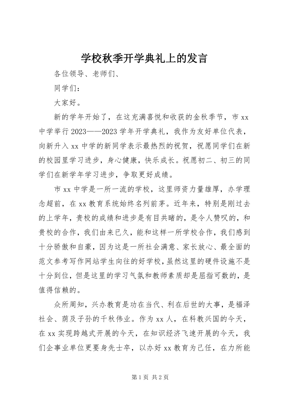 2023年学校秋季开学典礼上的讲话.docx_第1页