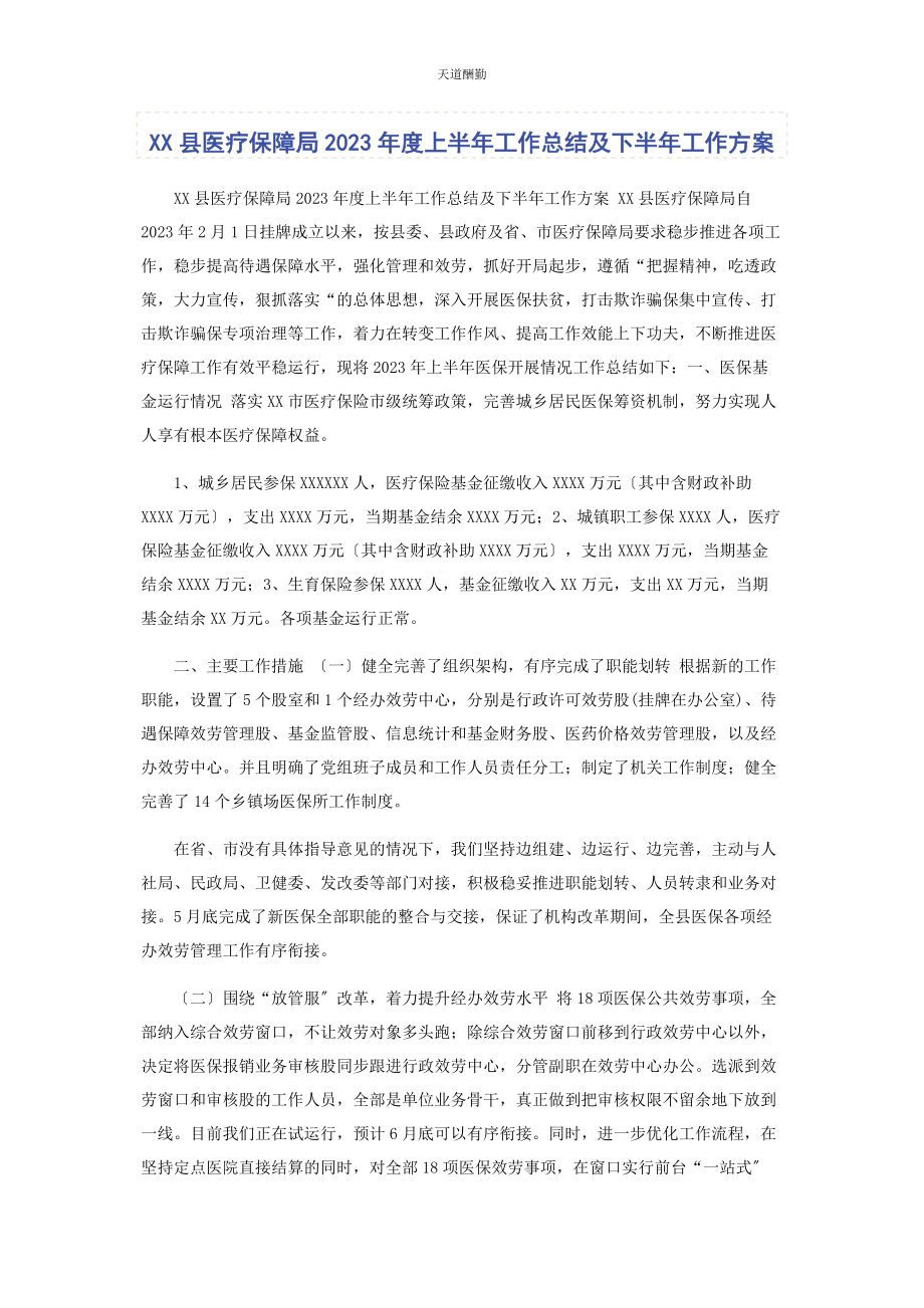 2023年xx县医疗保障局度上半工作总结及下半工作计划.docx_第1页