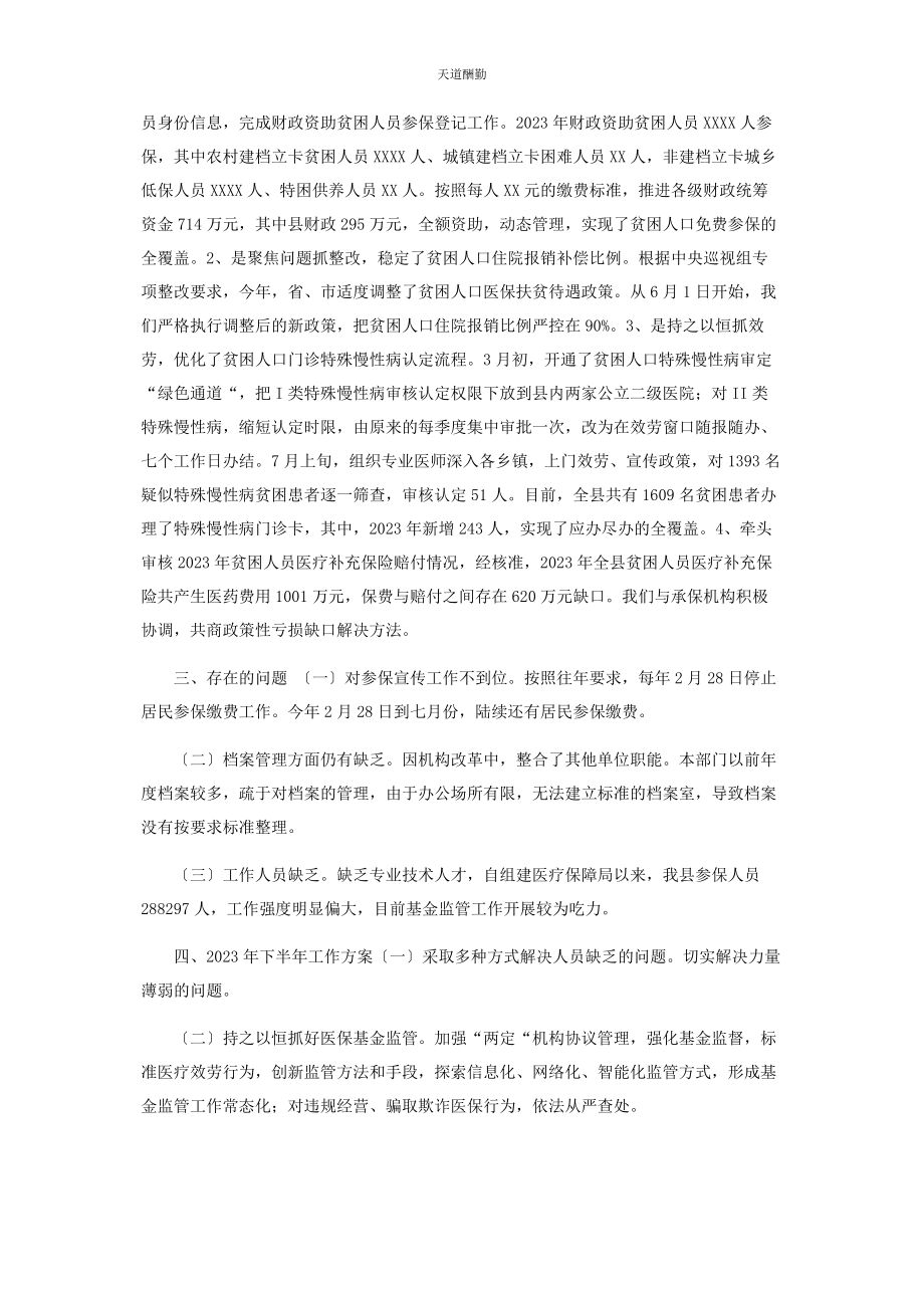 2023年xx县医疗保障局度上半工作总结及下半工作计划.docx_第3页