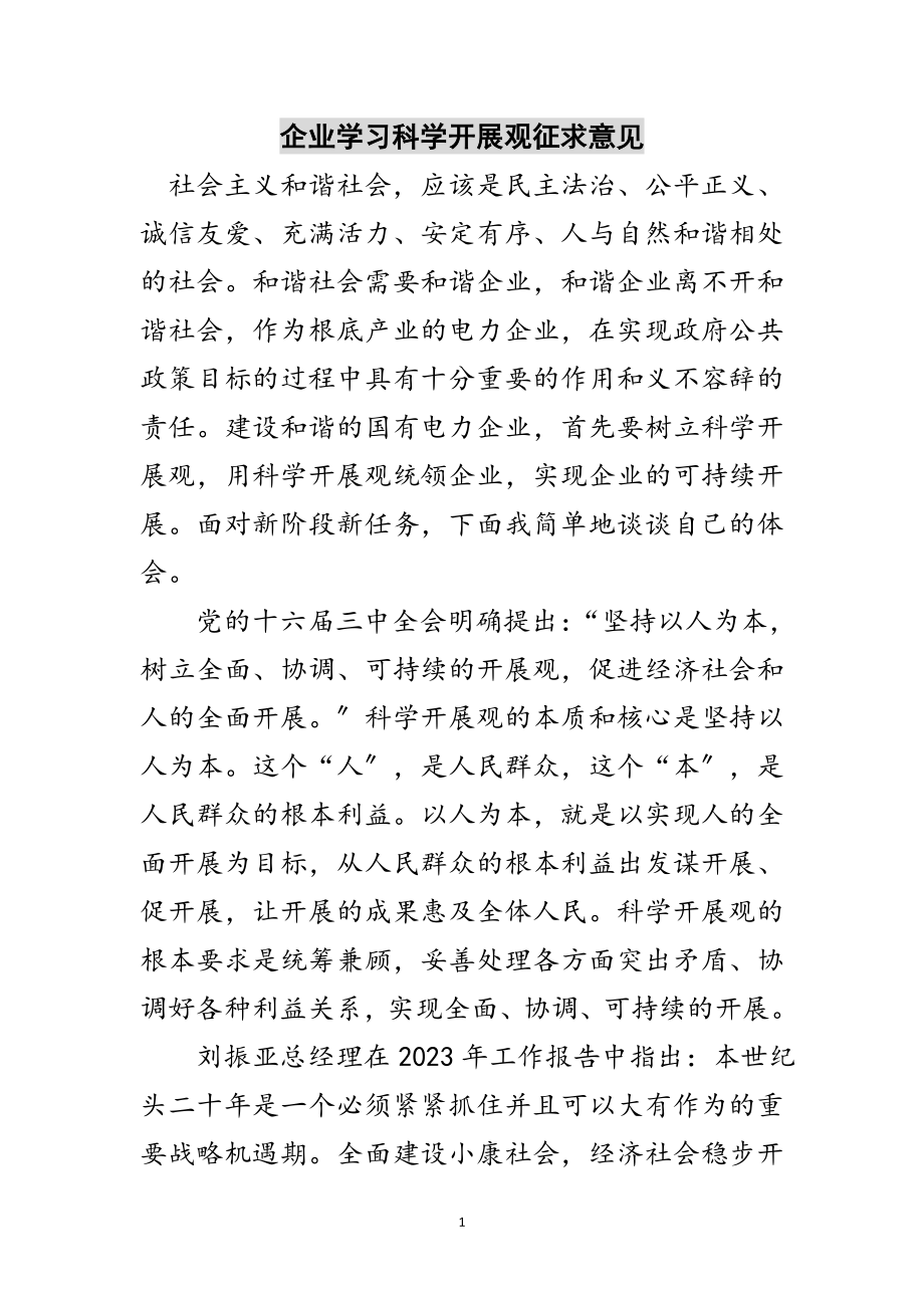 2023年企业学习科学发展观征求意见范文.doc_第1页