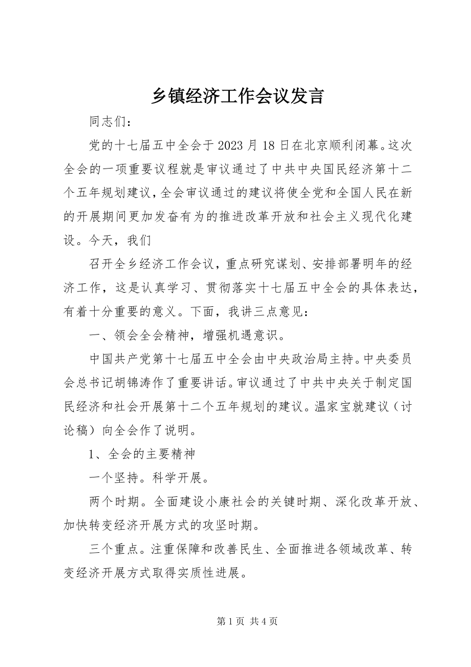 2023年乡镇经济工作会议发言.docx_第1页