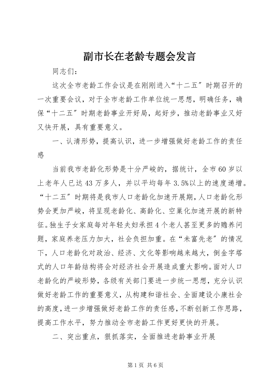 2023年副市长在老龄专题会讲话.docx_第1页