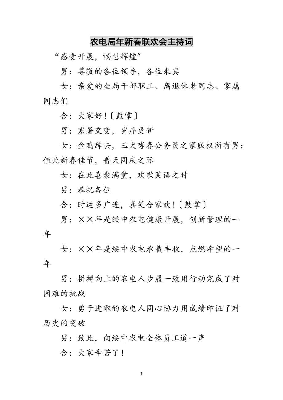 2023年农电局年新春联欢会主持词范文.doc_第1页