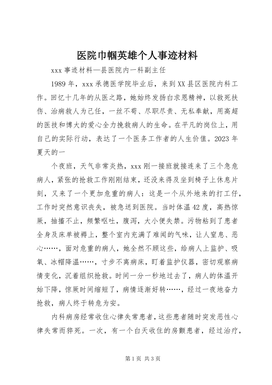 2023年医院巾帼英雄个人事迹材料.docx_第1页