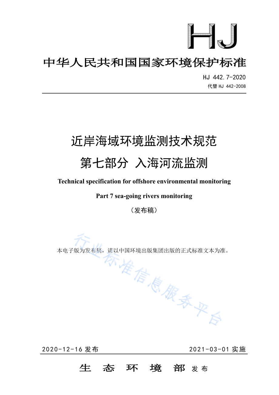 HJ 442.7-2020 近岸海域环境监测技术规范 第七部分 入海河流监测.pdf_第1页