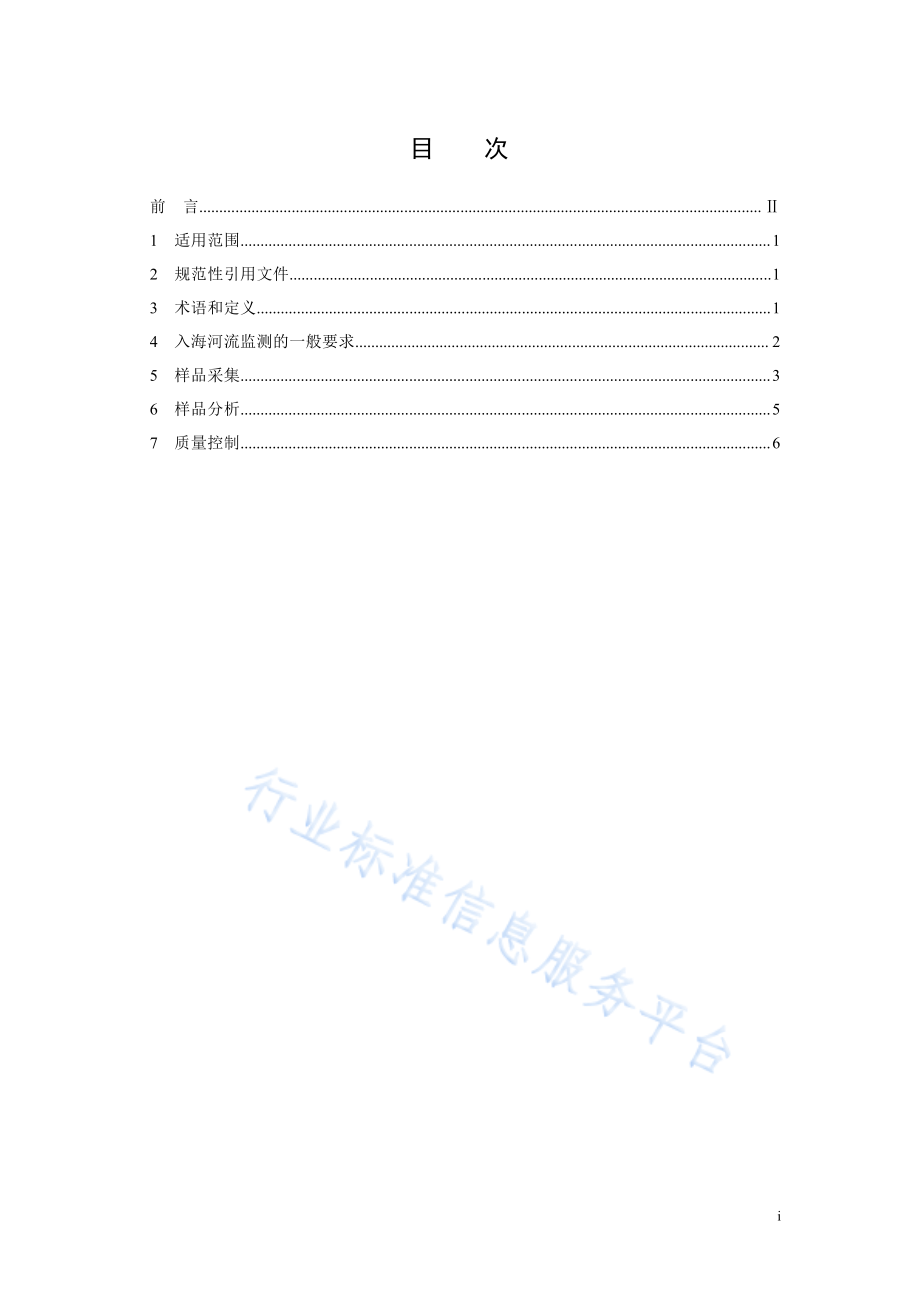 HJ 442.7-2020 近岸海域环境监测技术规范 第七部分 入海河流监测.pdf_第2页