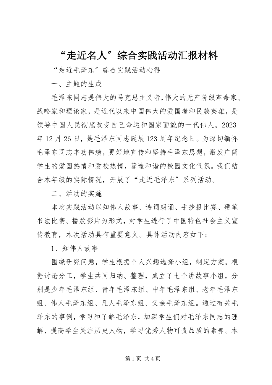 2023年走近名人综合实践活动汇报材料.docx_第1页