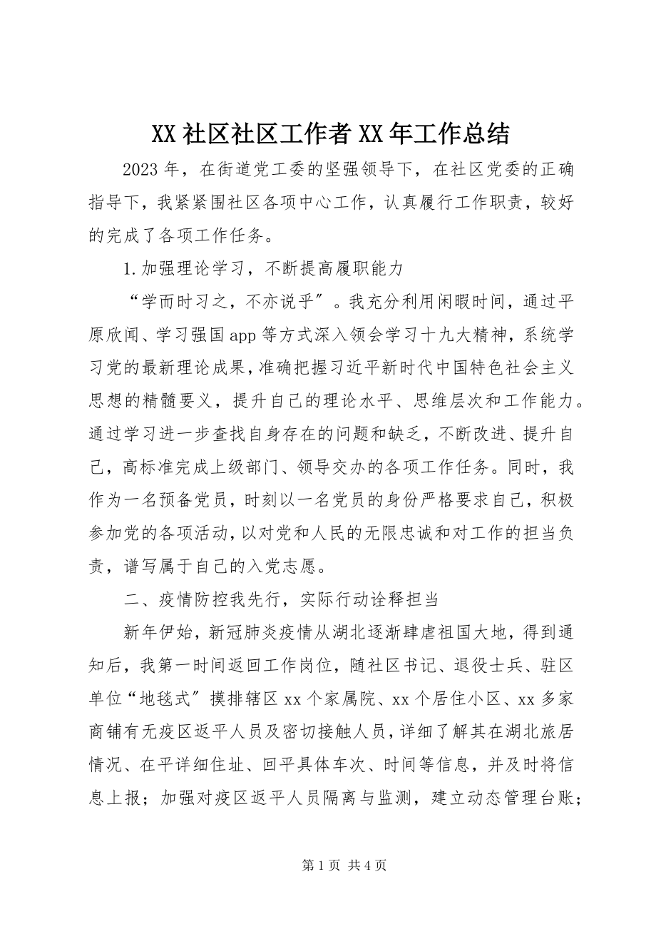 2023年XX社区社区工作者工作总结.docx_第1页