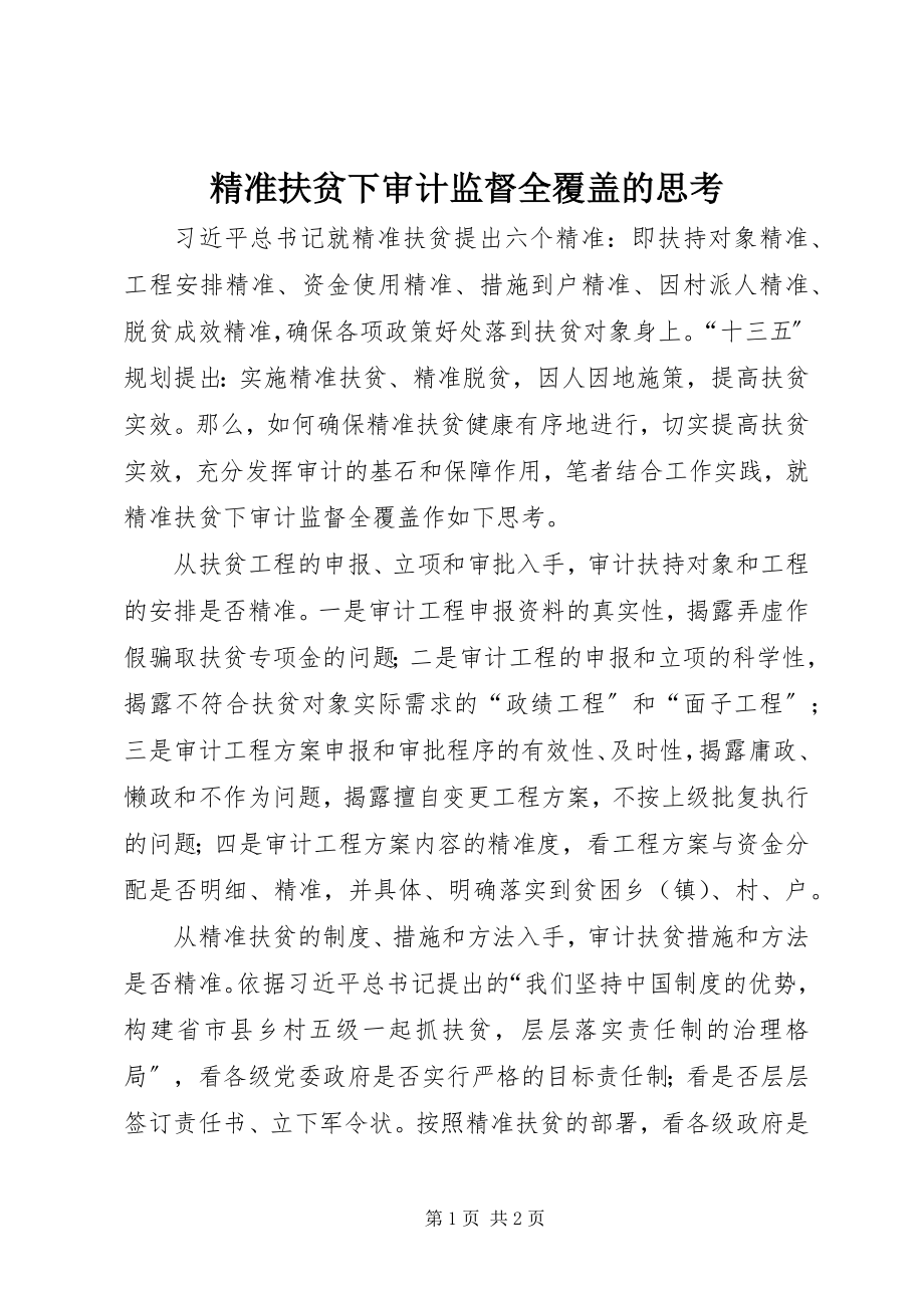 2023年精准扶贫下审计监督全覆盖的思考.docx_第1页