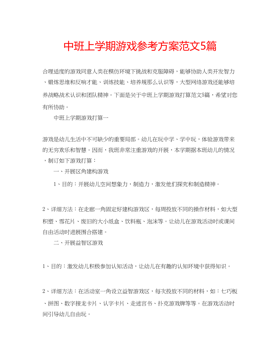 2023年中班上学期游戏计划范文5篇.docx_第1页