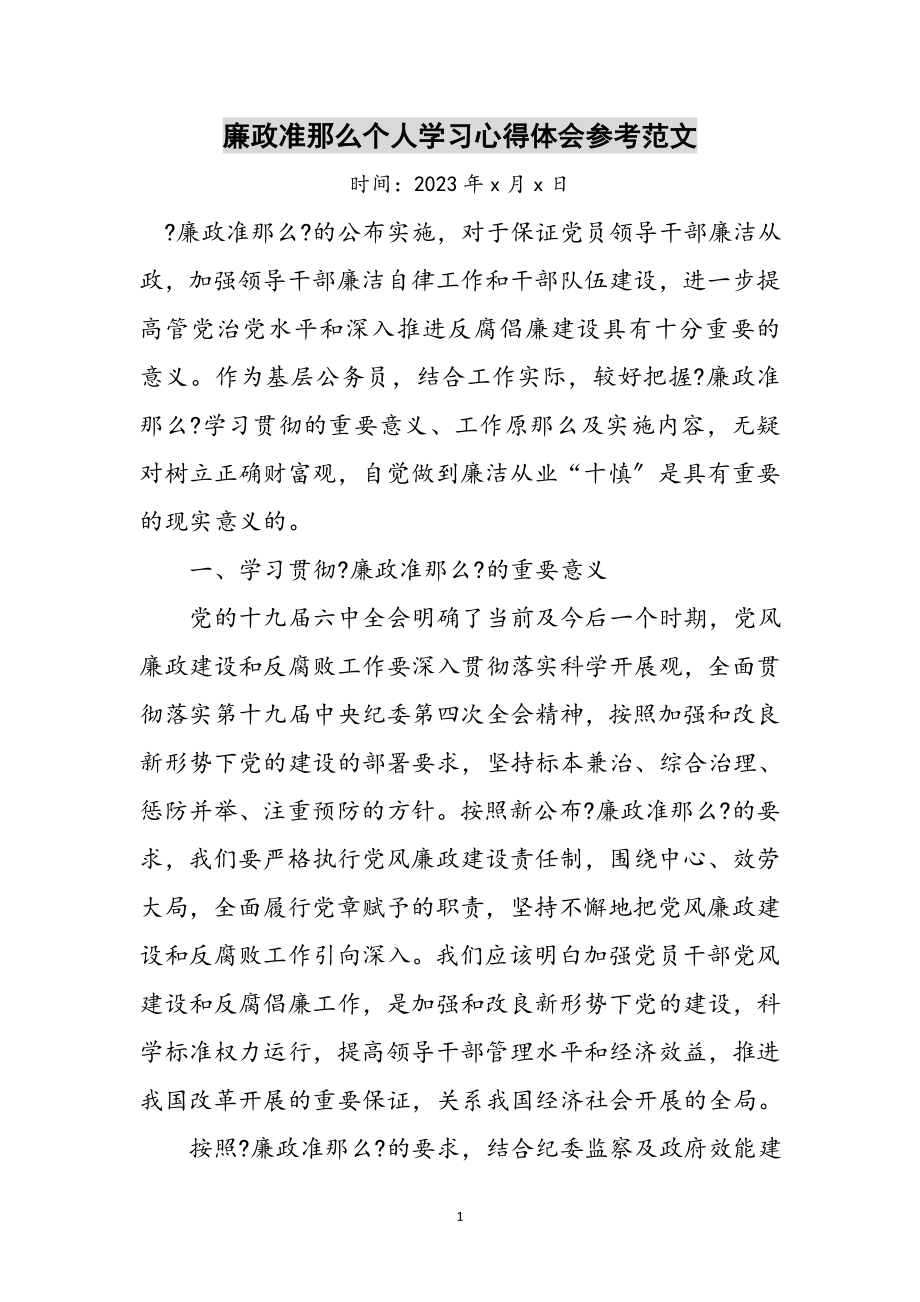 2023年廉政准则个人学习心得体会参考范文.doc_第1页