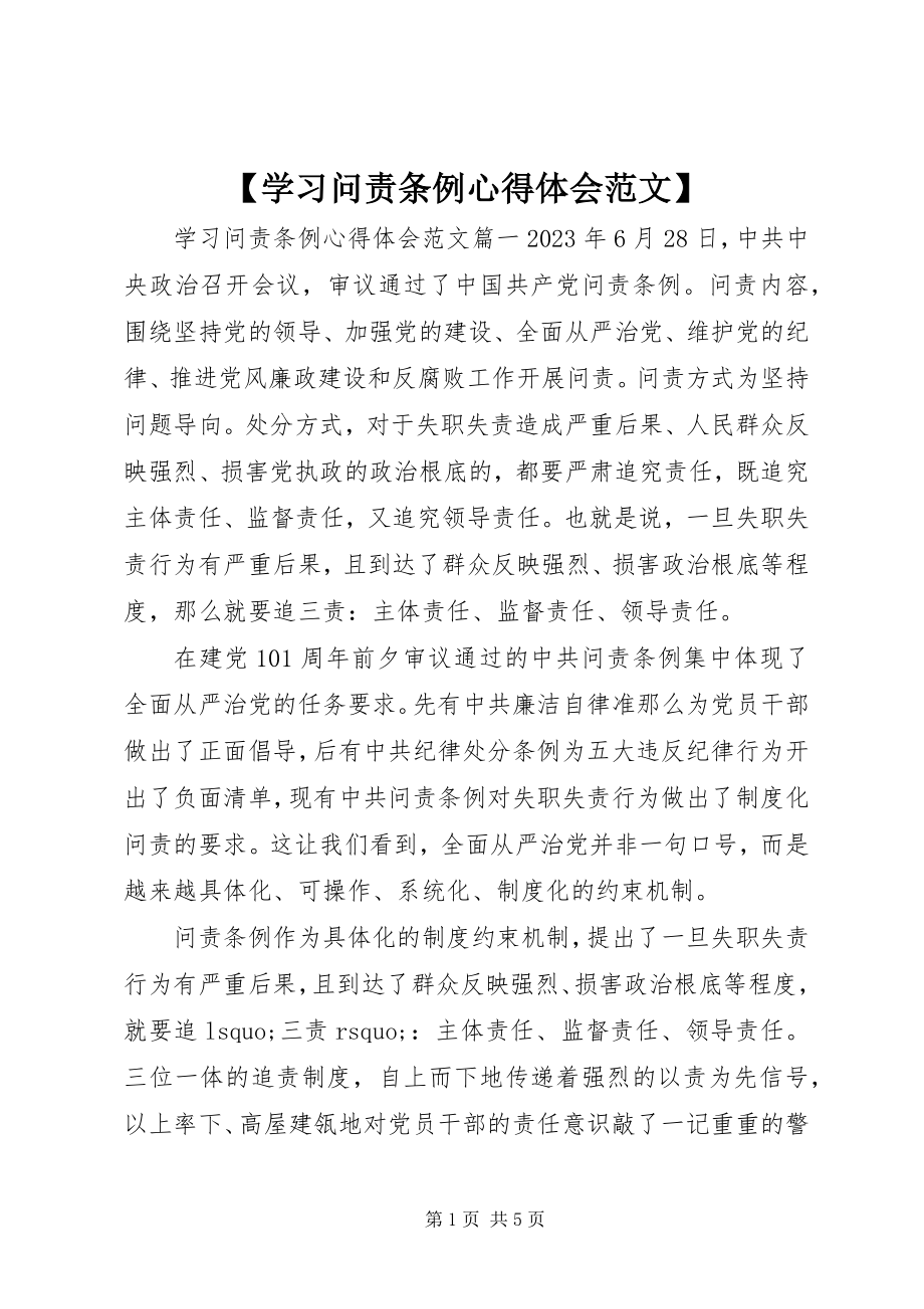 2023年学习问责条例心得体会范文.docx_第1页