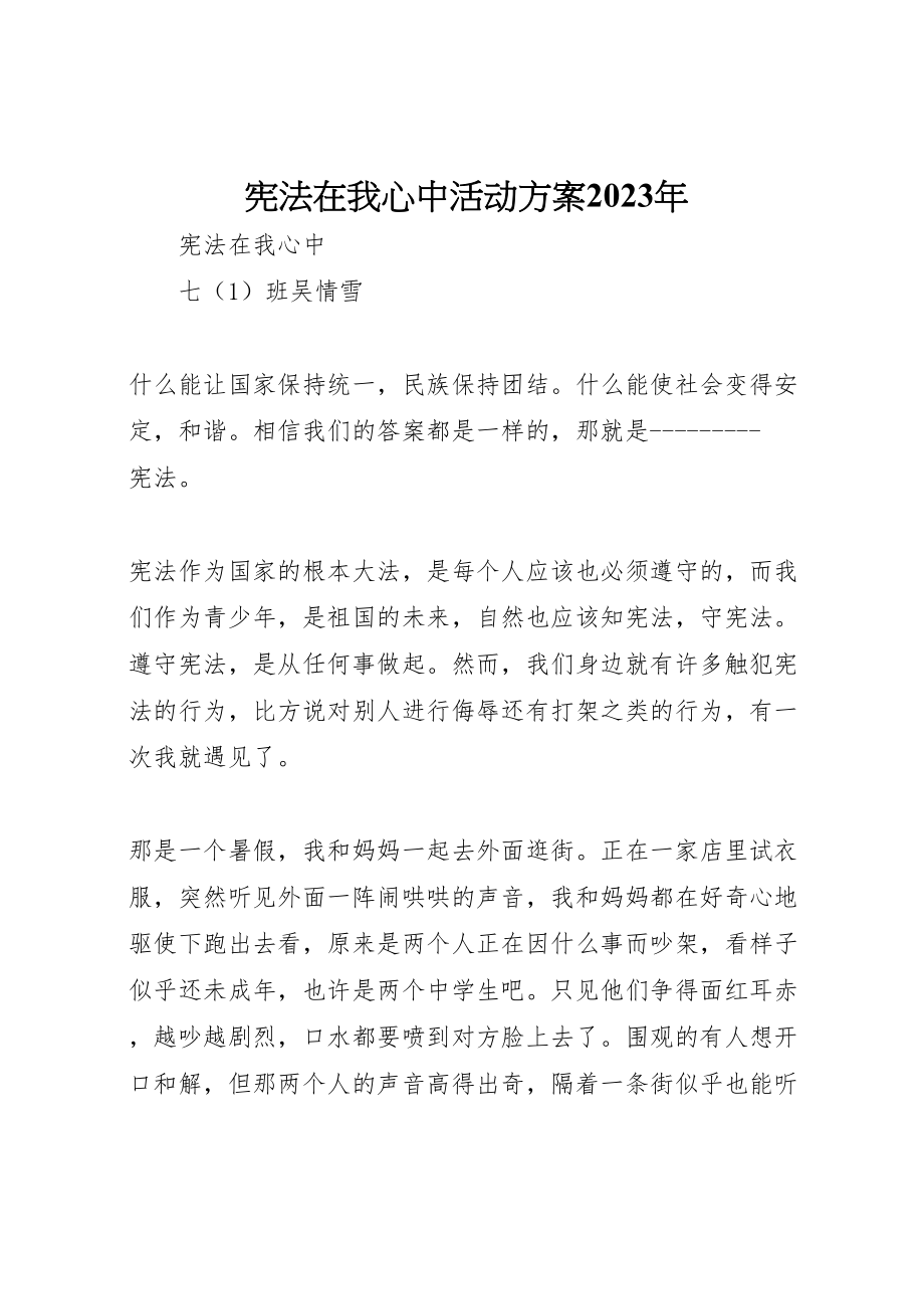 2023年宪法在我心中活动方案 .doc_第1页