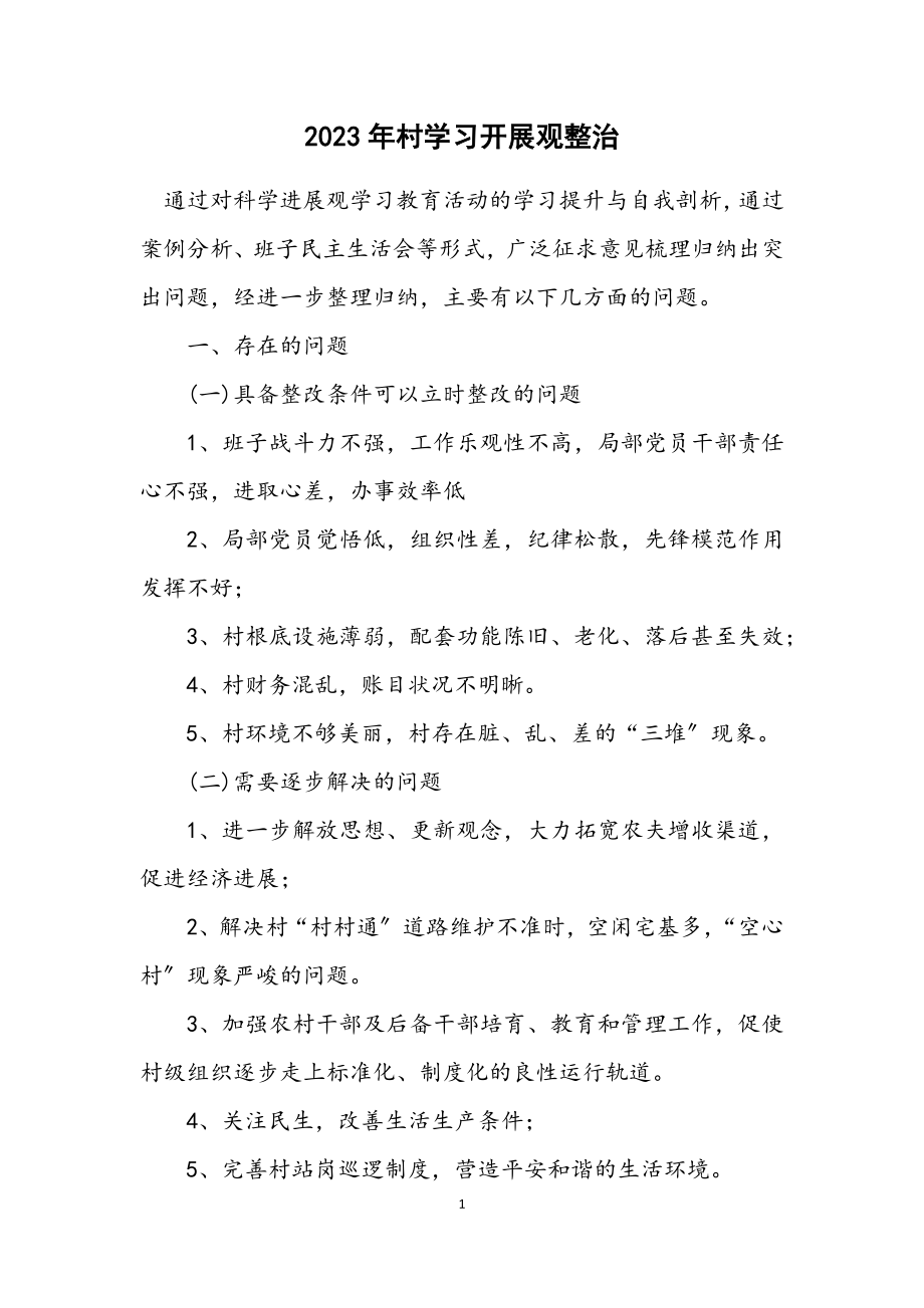 2023年村学习发展观整治.docx_第1页