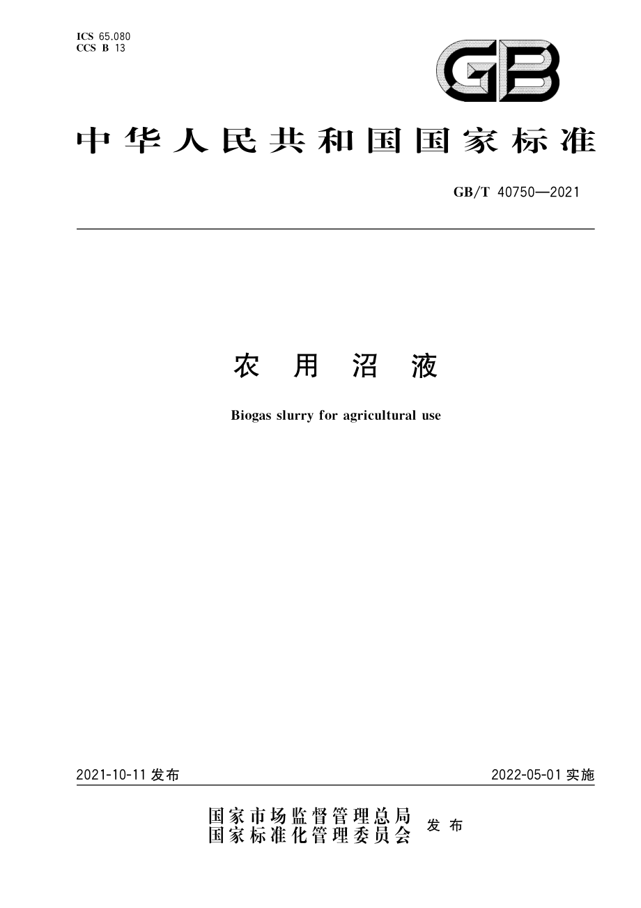 GB∕T 40750-2021 农用沼液.pdf_第1页