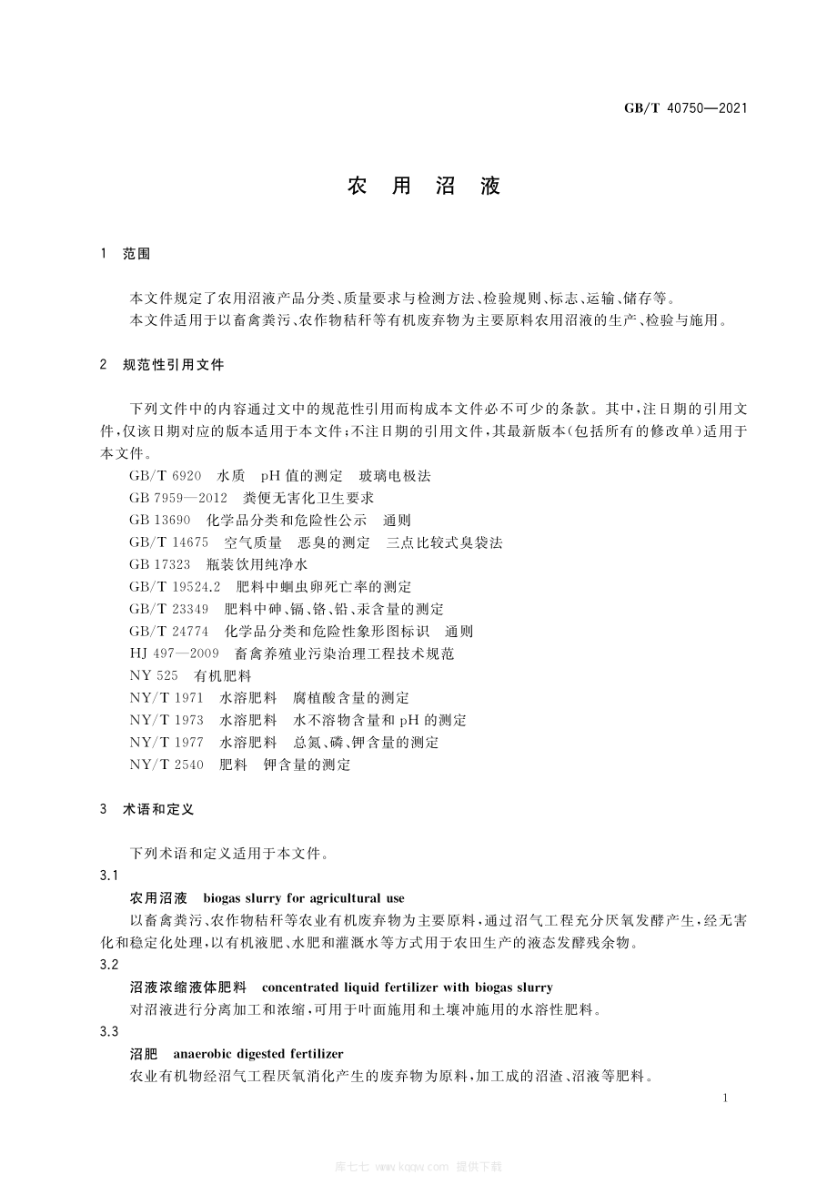 GB∕T 40750-2021 农用沼液.pdf_第3页