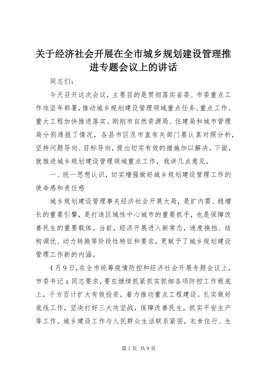 2023年经济社会发展在全市城乡规划建设管理推进专题会议上的致辞.docx_第1页