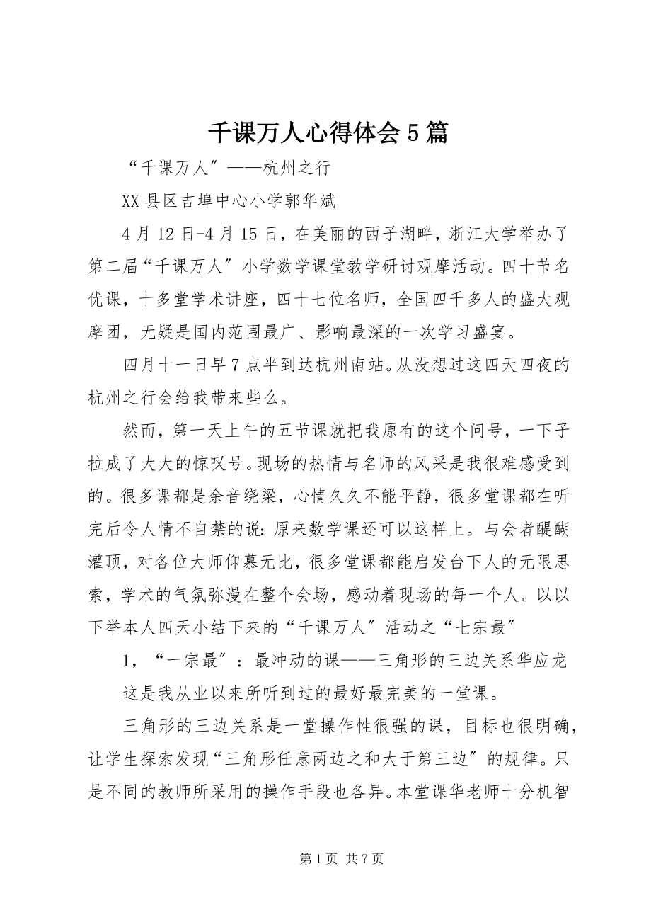 2023年千课万人心得体会5篇.docx_第1页