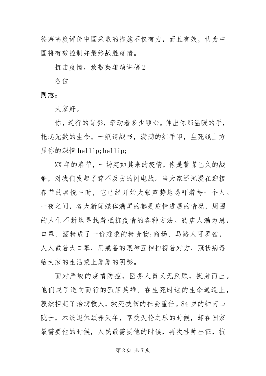 2023年抗击疫情致敬英雄演讲稿优秀范文篇.docx_第2页