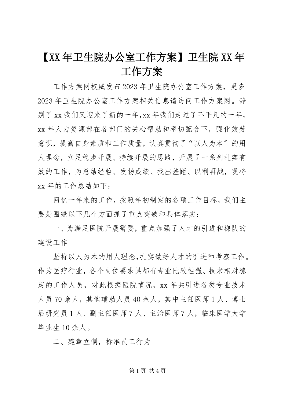 2023年卫生院办公室工作计划卫生院工作计划.docx_第1页