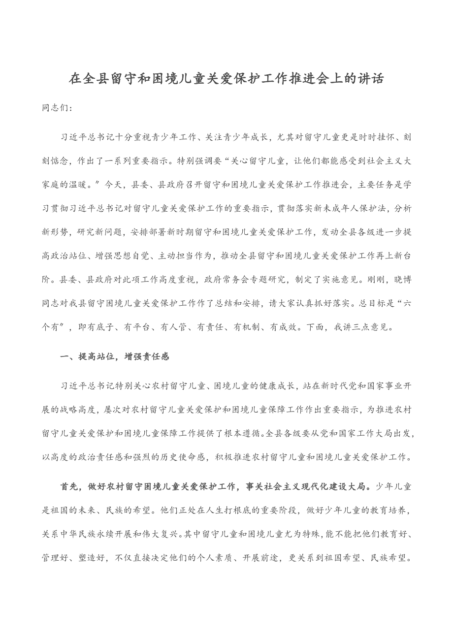 2023年在全县留守和困境儿童关爱保护工作推进会上的讲话.docx_第1页