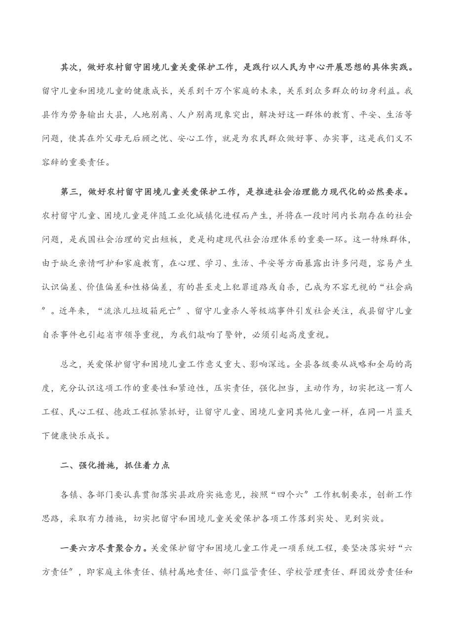 2023年在全县留守和困境儿童关爱保护工作推进会上的讲话.docx_第2页